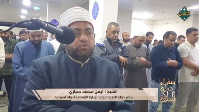 قناة «الناس» تعرض تلاوة خاشعة للشيخ أيمن محمد حجازي من أستراليا