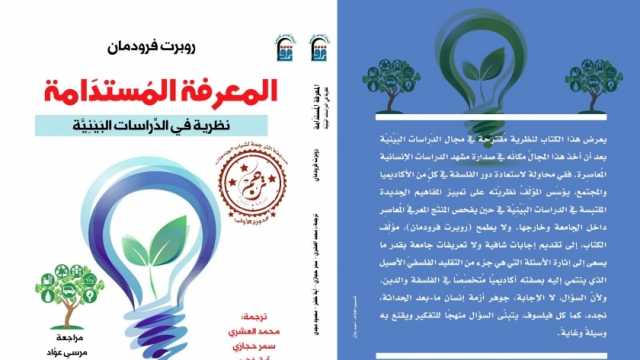 «القومي للترجمة» يحتفل بصدور الطبعة العربية من كتاب «المعرفة المستدامة»