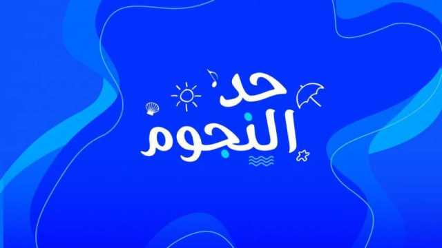 غدا انطلاق سهرات «حد النجوم» من قلب مهرجان العلمين الجديدة على شاشات «المتحدة»