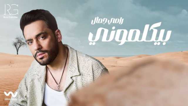 رامي جمال يتصدر قائمة أنغامي هذا الأسبوع بأغنية من ألبوم «خليني أشوفك»