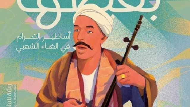 «أساطير الغرام».. كتاب جديد لمحمد العسيري يكشف أسرار التراث الشعبي