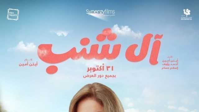 فيلم «آل شنب» يتصدر إيرادات شباك التذاكر.. و«عنب» مهدد بالسحب