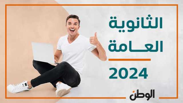 آخر أخبار نتيجة الثانوية العامة 2024.. لم يحصل أي طالب على 100%