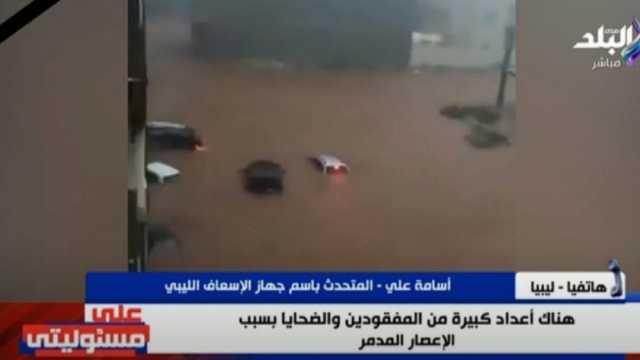 الإسعاف الليبي يكشف عن أعداد ضحايا العاصفة دانيال في مدينة درنة