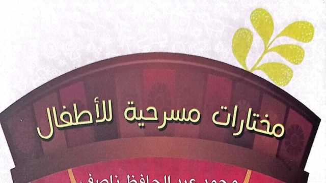 هيئة الكتاب تصدر «مختارات مسرحية للأطفال» لـ محمد عبدالحافظ ناصف