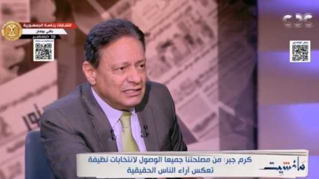 كرم جبر: وعي المصريين وحبهم لوطنهم يدفعهم للمشاركة بقوة في الانتخابات