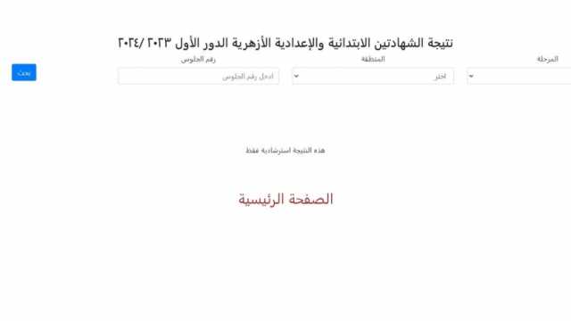 رسميا.. إعلان نتيجة الشهادتين الابتدائية والإعدادية الأزهرية 2024