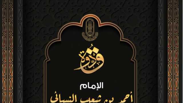 «الأزهر العالمي للفتوى» يعرف بسيرة الإمام النسائي في ذكرى وفاته