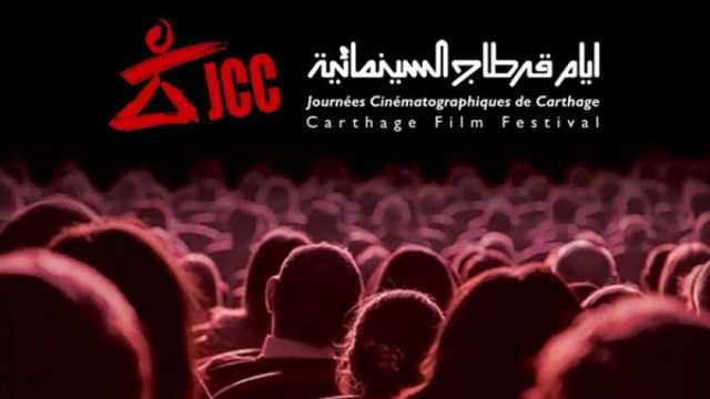 وزارة الثقافة التونسية تلغي إقامة مهرجان قرطاج السينمائي