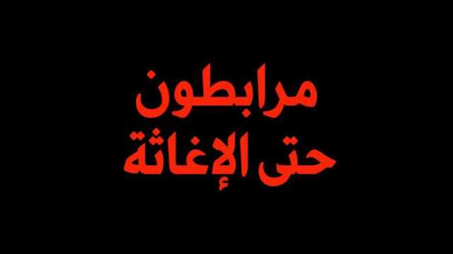 التحالف الوطني ينظم وقفة احتجاجية اليوم دعما لغزة: الصمت عن القتل أسوأ من القتل