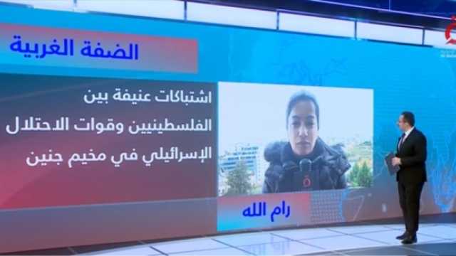 «القاهرة الإخبارية»: مخيم جنين يؤرق الاحتلال الإسرائيلي بسبب المقاومة