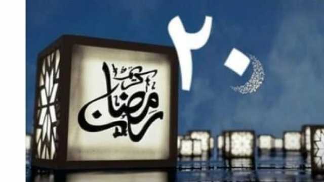 دعاء الليلة العشرين من شهر رمضان.. أكثروا العبادات