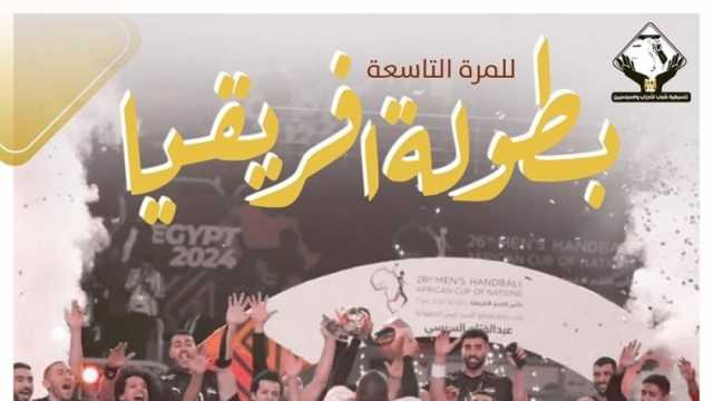 «التنسيقية» تهنئ منتخب مصر لكرة اليد بعد حصوله على كأس بطولة أمم إفريقيا