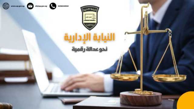 النيابة الإدارية تحدد إجراءات سحب ملف التقدم لوظيفة معاون نيابة إدارية