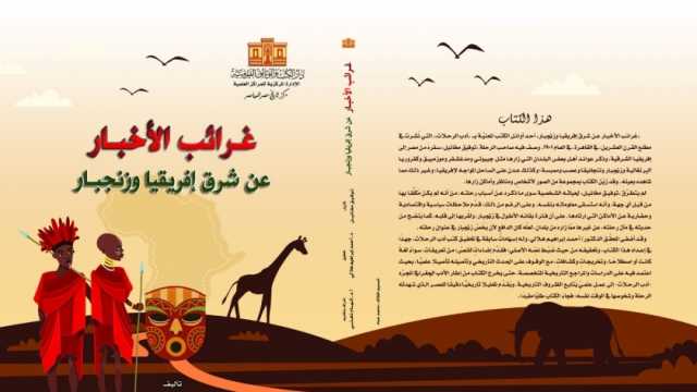 «غرائب البلدان وأدب الرحلات».. كتاب جديد عن دار الكتب