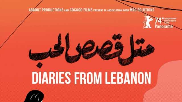 إطلاق بوستر الفيلم اللبناني «متل قصص الحب» قبل عرضه بمهرجان برلين