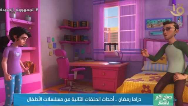 ملخص أحداث الحلقات الثانية من مسلسلات الأطفال (فيديو)