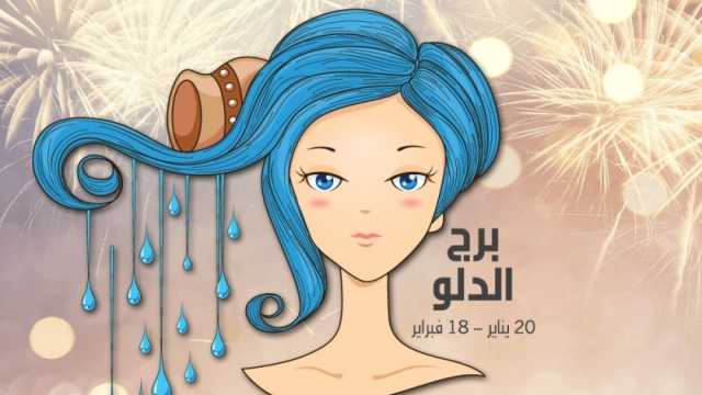 حظك اليوم برج الدلو الأربعاء 29-5-2024 مهنيا وعاطفيا