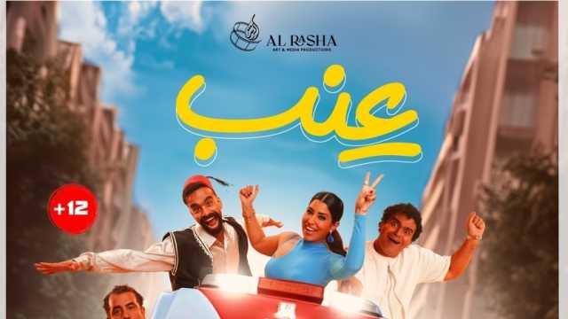 لمحبي الكوميديا.. أماكن عرض فيلم عنب في السينمات