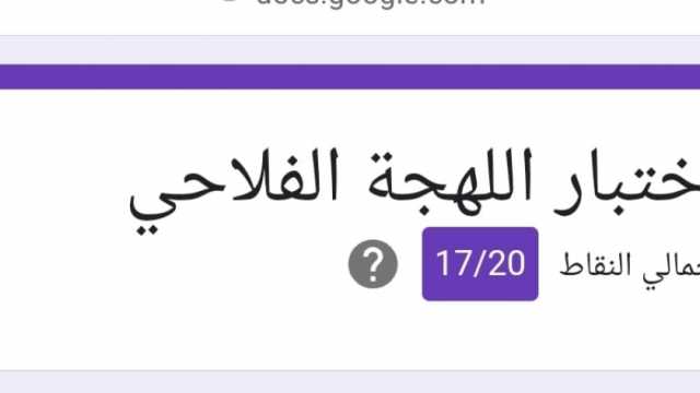 تحذير من اختبار اللهجة الفلاحي المنتشر على «فيسبوك».. جبت كام من 20؟