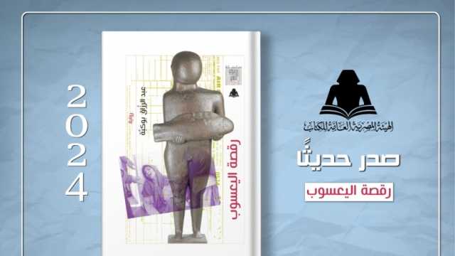 «هيئة الكتاب» تصدر «رقصة اليعسوب» للروائي الجزائري عبدالرازق بوكبة