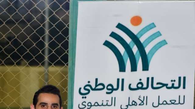 عضو بالتحالف الوطني: قانون العمل الأهلي يُعزز التكامل بين مؤسسات المجتمع المدني