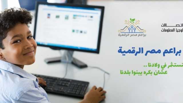 مبادرة أشبال مصر الرقمية.. «الاتصالات» تبادر لتطوير مهارات الطلاب