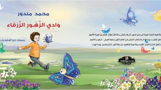 «وادي الزهور الزرقاء».. قصة أطفال جديدة لـ محمد مندور في معرض للكتاب