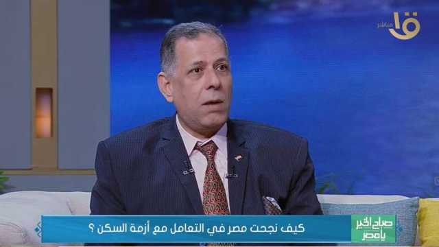 استشاري تخطيط عمراني: مصر حلت أغلب مشكلات المواطنين في مجال الإسكان