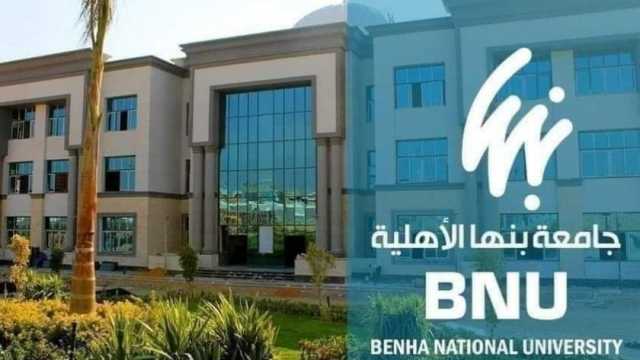 جامعة بنها الأهلية تعلن الجداول الدراسية للفصل الدراسي الأول