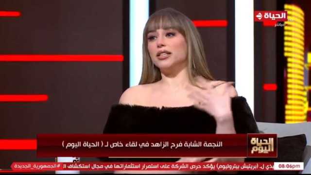 فرح الزاهد: أستمتع بالأعمال الدرامية الجادة والصعبة