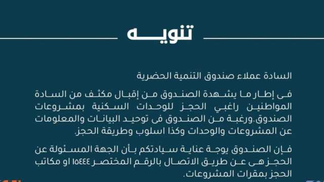 لراغبي حجز وحدة سكنية من صندوق التنمية الحضرية.. اتصل على هذا الرقم