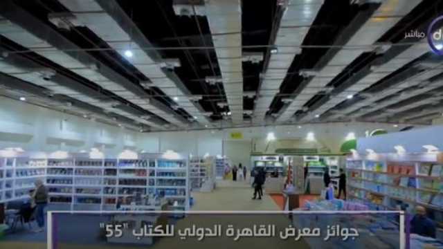 «بهي الدين»: الدورة الـ55 من معرض الكتاب رسخت فكرة الانفتاح على الثقافات