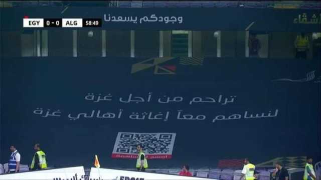ماذا تعني لافتة «تراحم من أجل غزة» التي ظهرت في مباراة مصر والجزائر؟