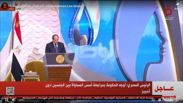 الرئيس السيسي يوجه رسالة للرجال: الله أمرنا باحترام وتقدير المرأة والحفاظ عليها