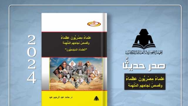 هيئة الكتاب تصدر «علماء مصريون عظماء» لـ حامد عبد الرحيم  