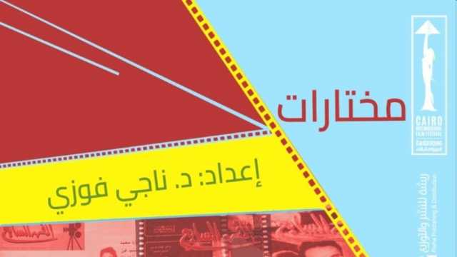 «القاهرة السينمائي» يحتفي بتجربة حميدة والكردوسي في مجلة الفن السابع