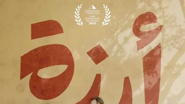 الفيلم اللبناني «أرزة» يعرض لأول مرة في الدورة 14 من مهرجان بكين