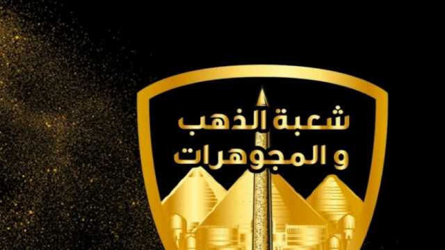 شعبة الذهب تنفي تحرير محاضر للتجار بسبب ارتفاع الأسعار: لا تنساقوا وراء الشائعات