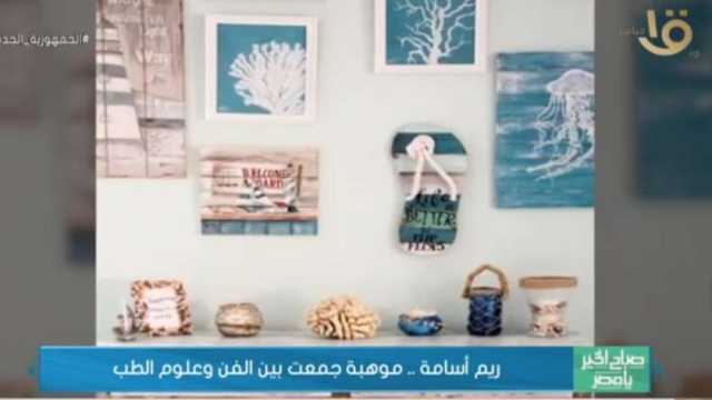 برنامج صباح الخير يا مصر: ريم أسامة.. موهبة جمعت بين الفن وعلوم الطب