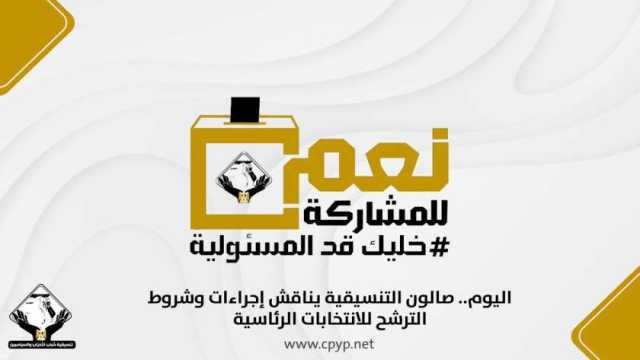 صالون التنسيقية يناقش إجراءات وشروط الترشح للانتخابات الرئاسية الليلة