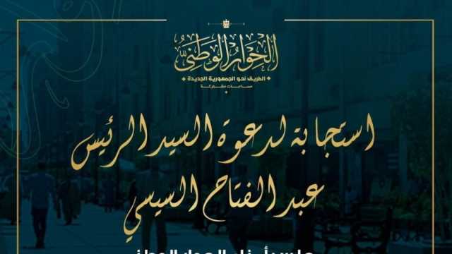 استجابة لدعوة الرئيس.. «الحوار الوطني» يستأنف اجتماعاته لمناقشة القضايا الاقتصادية