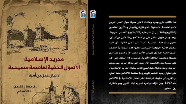 «مدريد الإسبانية».. كتاب يبحث في أصول العاصمة الأوروبية عن «القومي للترجمة»