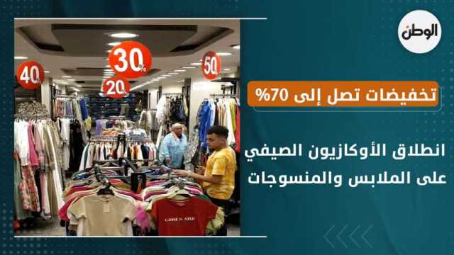 خصومات تصل لـ70%.. اعرف موعد انطلاق الأوكازيون الصيفي