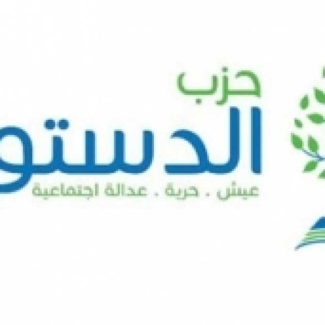 اليوم.. عمومية «الدستور» تجتمع لمناقشة الموقف من الانتخابات الرئاسية