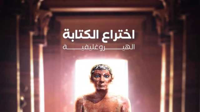«اتكلم عربي» توضح لأبناء المصريين بالخارج لماذا اختُرعت الهيروغليفية؟