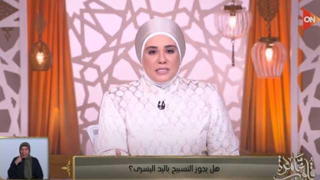 هل يجوز التسبيح باليد اليسرى؟.. دليل من السنة النبوية