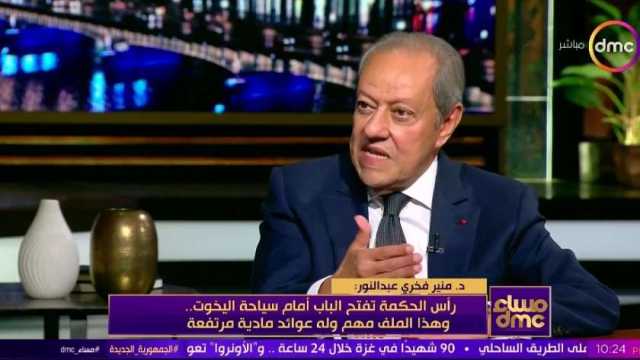 منير فخري عبد النور: مشروع تطوير «رأس الحكمة» عظيم وإنقاذ لمصر