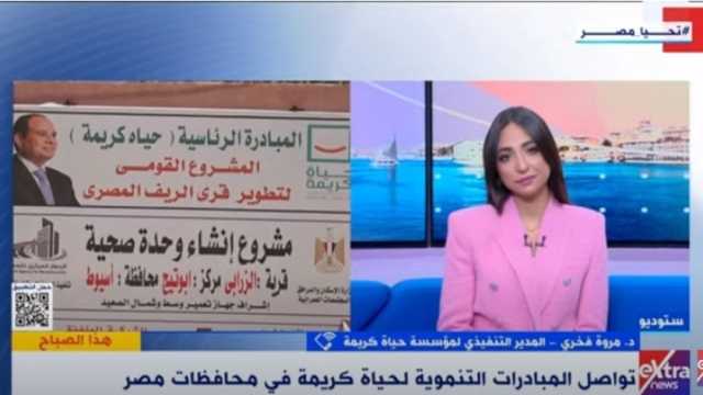 مؤسسة حياة كريمة: هدفنا تنمية وتمكين وتغيير شامل للمواطن المصري