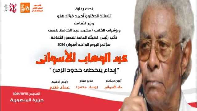 «الثقافة» تحتفي بعبد الوهاب الأسواني في مؤتمر أدبي بمسقط رأسه الخميس